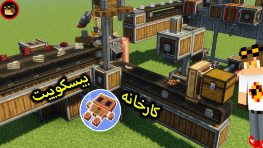  استریم ماینکرفت: کریت مود - ویلسون - فصل ۱ - کارخانه بیسکوییت