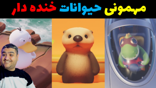  استریم مهمانی حیوانات - پرهام گیم پلی - با پرهام - قسمت ۲۸