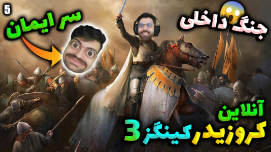  استریم پادشاهان صلیبی ۳ - RIP - فصل ۱ - قسمت ۲۱