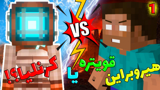  استریم ماینکرفت: انتقام‌جویان ۴ - عمو بیگ - فصل ۱ - هیروبراین مرد ۱