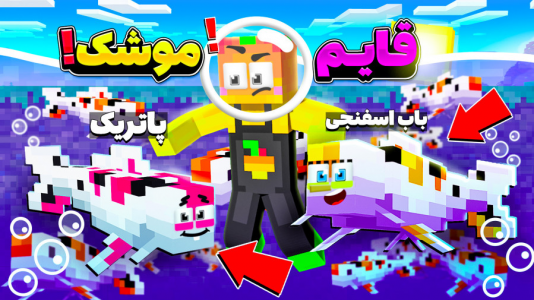  استریم ماینکرفت: چالشی ۱ - دایی حامد - فصل ۱ - قایم موشک با پاتریک و باب اسفنجی