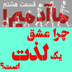  پادکست مهرانگیز - فصل ۱ - ما آدمیم/اپیزود هشتم: چرا عشق یک لذت است؟