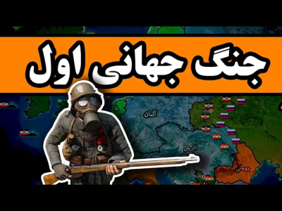 سریال روایت‌های تاریخی - دیپ پادکست - فصل ۱ - جنگ جهانی اول : مهمترین جنگ در تاریخ بشر