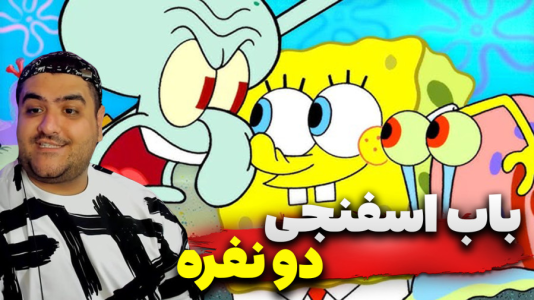  استریم روبلاکس: باب اسفنجی را بیدار نکن - پرهام گیم پلی - فصل ۱ - قسمت ۵