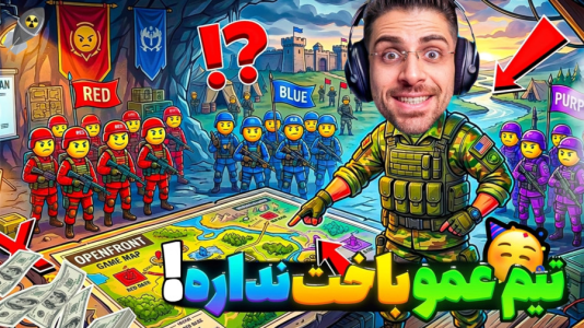  استریم اپن‌فرانت - RIP - فصل ۱ - تیم عمو امیر باخت نمیده
