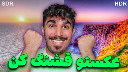 سریال آموزش تولید محتوا ۱ - سید علی ابراهیمی - فصل ۱ - تفاوت عکس HDR و بدون HDR