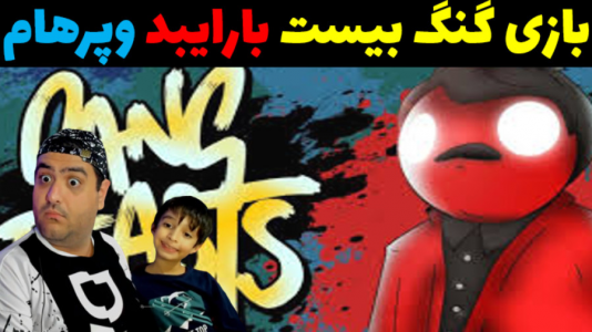  استریم گنگ بیستس دو نفره - پرهام گیم پلی - فصل ۱ - قسمت ۵