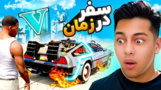  استریم جی‌تی‌ای ۵: داستانی ۲ - احسان باکستر - فصل ۱ - سفر در زمان