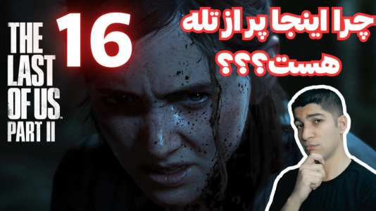  استریم آخرین بازمانده از ما ۲ - هاژ وحید - فصل ۱ - قسمت ۱۶