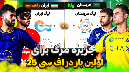  استریم اف‌سی ۲۵ و پی‌اس ۲۰۲۱ - رضا وای‌جی - فصل ۱ - جزیره مرگ تو FC۲۵