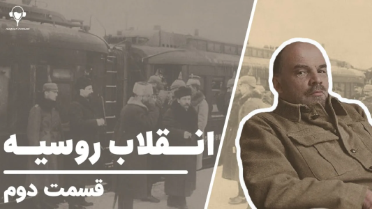سریال تاریخ روسیه - پادکست معجون - فصل ۱ - انقلاب روسیه، قسمت دوم - بزرگترین انقلاب تاریخ بشریت