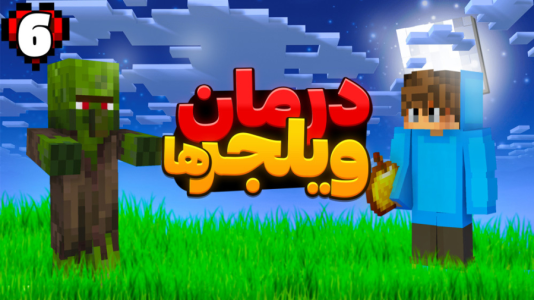  استریم ماینکرفت: هاردکور - دنیز گیم‌ پلی - فصل ۱ - قسمت ۵