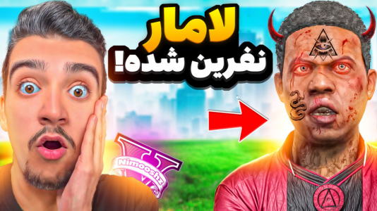  استریم جی‌تی‌ای ۵: داستانی ۱ - نیموش - فصل ۱ - لامار نفرین شده تبدیل به شیطان شده