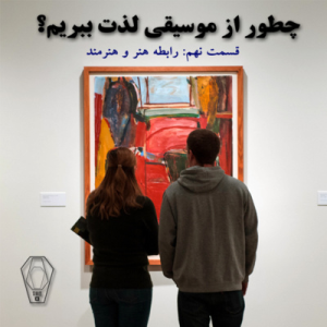  پادکست صندوق - فصل ۱ - اپیزود ۹ - رابطه بین هنر و هنرمند