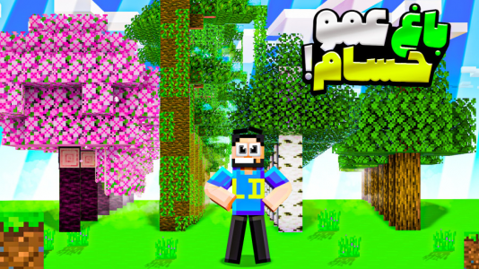  استریم ماینکرفت: اچیومنت - حسام ال‌دی - فصل ۱ - قسمت ۳۳