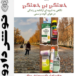 پادکست نوش‌دارو - فصل ۱ - اپیزود ۳۶ - خستگی بی خستگی: نگاهی به شیوه ای از زندگی درهوای آلوده و سمی