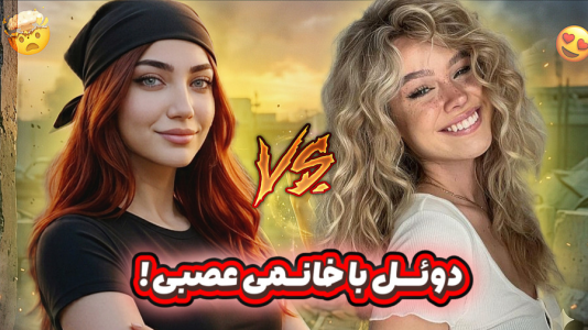  استریم کال آف دیوتی موبایل: دوئل با شما - ماریا گیم - فصل ۱ - دوئل با عصبی ترین دختر کالاف!
