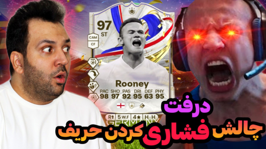  استریم اف‌سی۲۴: درفت چالشی ۲ - رضیتایم - فصل ۱ - چالش فشاری کردن حریف!
