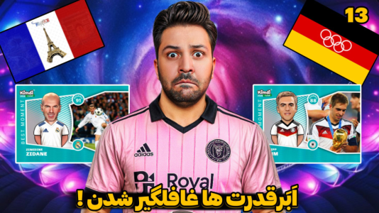 سریال جام کیمدی رضیتایم - فصل ۱ - تیم ها غافلگیر شدن !