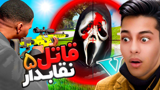  استریم جی‌تی‌ای ۵: ترسناک - احسان باکستر - فصل ۱ - جی تی ای اما قاتل نقابدار! ۵