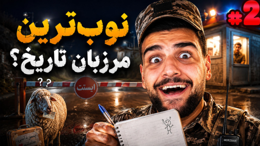  استریم پاسگاه مرزی - گیمین - فصل ۱ - نوب ترین مرزبان تاریخ