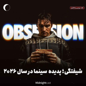 پادکست میدنایت کست - فصل ۱ - اپیزود ۴۳ - شیفتگی؛ پدیده امسال سینما (نقد، تحلیل و بررسی فیلم Obsession)