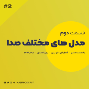 پادکست مسیر - فصل ۱ - اپیزود ۲ - مدل های مختلف صدا
