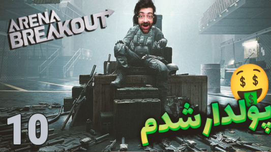  استریم آرنا برک آوت - عمو ایمان - فصل ۱ - لـــوت سنگین از مپ فارم نزدیک بود خفت شم