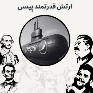  پادکست صدای تاریخ - فصل ۱ - اپیزود ۱۷ - ارتش قدرتمند پِپسی