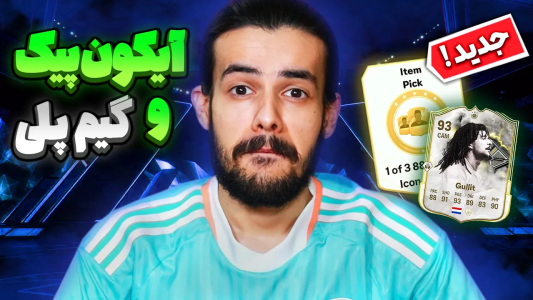  استریم اف‌سی۲۵: پک اوپنینگ - دنی پینکمن - فصل ۱ - آیکون پیک جدید دبلیو داد