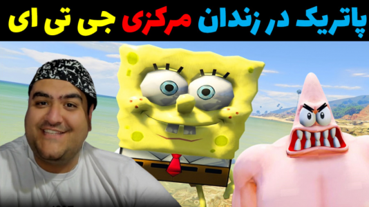  استریم جی‌تی‌ای ۵: پاتریک و ماجرای فرمول خرچنگی - پرهام گیم پلی - فصل ۱ - پاتریک در زندان مرکزی