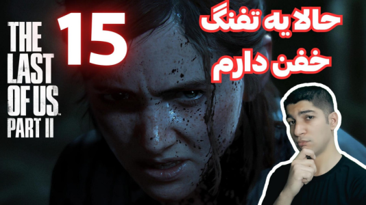  استریم آخرین بازمانده از ما ۲ - هاژ وحید - فصل ۱ - قسمت ۱۵