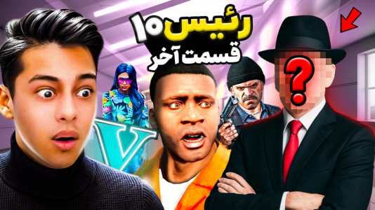  استریم جی‌تی‌ای ۵: رئیس- احسان باکستر - فصل ۱ - جی‌تی‌ای اما داستان رئیس ۱۰