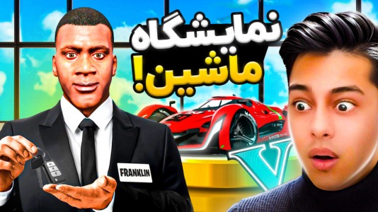  استریم جی‌تی‌ای ۵: داستانی ۴ - احسان باکستر - فصل ۱ - نمایشگاه ماشین فرانکلین