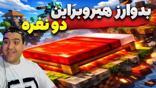  استریم ماینکرفت: هیروبراین سری سوم - پرهام گیم پلی - بدوارز هیروبراین - قسمت ۶