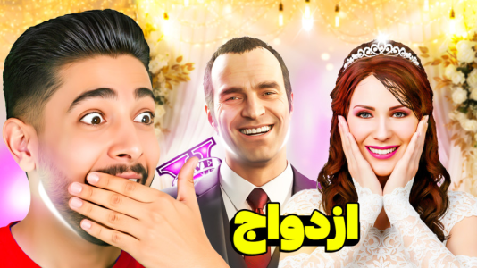  استریم جی‌تی‌ای ۵: ازدواج‌های عجیب - کیکسیتاتور - فصل ۱ - ازدواج آماندا و ترور