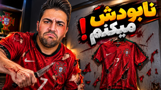 سریال جام خداحافظی با کیمدی - رضیتایم - فصل ۱ - کیمدی ۲۰۲۷ و جام جدید و کیت پرتغالی که آتیش سوزی راه میندازه !!!