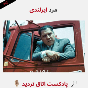  پادکست اتاق تردید - فصل ۱ - اپیزود ۶۳ - مرد ایرلندی