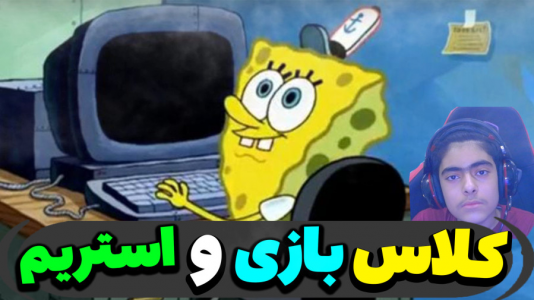  استریم ماینکرفت: پاتریک و باب اسفنجی ۵ - جکسن - فصل ۱ - باب اسفنجی و پاتریک به کلاس بازی و استریم رفتند