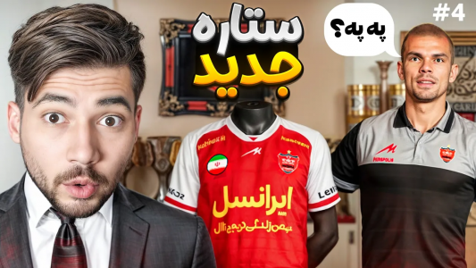  استریم پی‌اس ۲۰۲۱: پرسپولیس فانتزی - رضا وای‌جی - فصل ۱ - ستاره جدید در تهران؟!