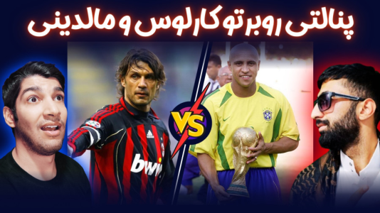  استریم پی‌اس ۲۰۲۱: چالشی سری دوم - هاژ وحید - چالش پنالتی - ضربات پنالتی روبرتو کارلوس و مالدینی