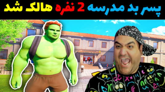  استریم پسر بد مدرسه ۲ - پرهام گیم پلی - فصل ۱ - قسمت ۶