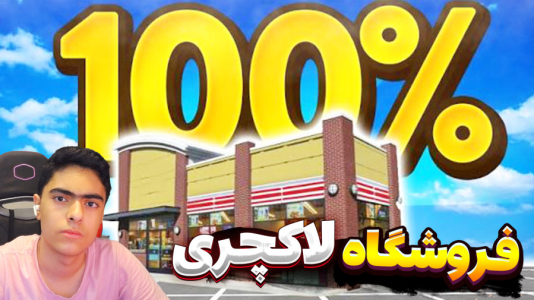  استریم شبیه‌ساز بقالی - جکسن - فصل ۱ - قسمت ۳