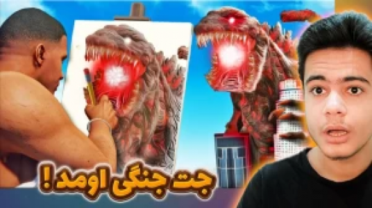  استریم جی‌تی‌ای ۵: ابرقهرمانان - گیریفین وی - فصل ۱ - گودزیلا شدیم