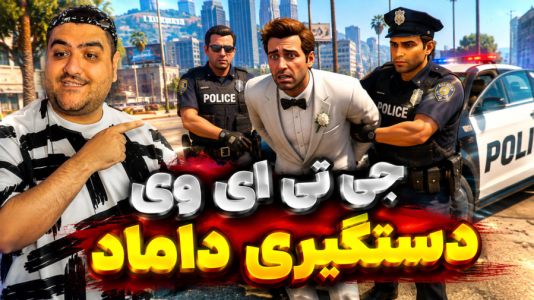  استریم جی‌تی‌ای ۵: داستانی ۲ - پرهام گیم پلی - دزیدن داماد - قسمت ۵