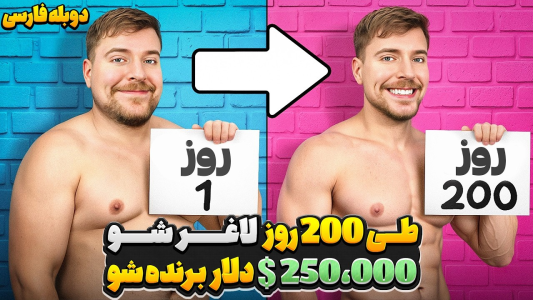 سریال مستر بیست ۳ - کژوان - فصل ۱ - گرون ترین چالش کاهش وزن در تاریخ با جایزه ۲۵۰ هزار دلاری