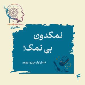  پادکست منتورتو - فصل ۱ - اپیزود چهارم - نمکدون بی نمک (کارکرد شوخی)