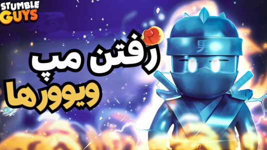  استریم استامبل گایز - گیم تی وی - فصل ۱ - رفتن مپ ویوورها