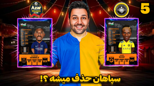 سریال جام کیمدی رضیتایم - فصل ۱ - حساس ترین بازی لیگ برتر کیمدی (سپاهان - شمس آذر)