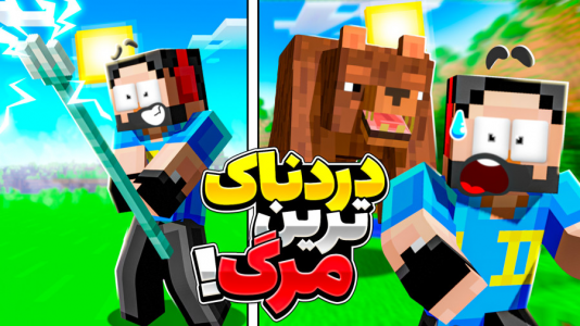  استریم ماینکرفت: ۱۲۰ روش برای مردن - حسام ال‌دی - فصل ۱ - مرگ ها داره مرموز میشه!